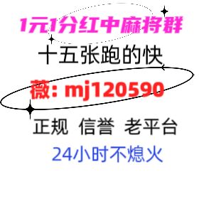 内部消息真人线上一元一分红中麻将@2024已更新