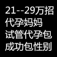 代孕包成功包性别 长期招聘代孕志愿者