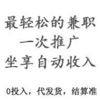 诚招兼职（被动收入）