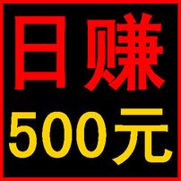 带你日赚500