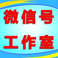 微信号出售 买微信号 微信号购买