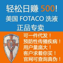 美国FOTACO洗液正品专卖，一件代发