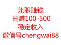 兼职招聘日赚100-500